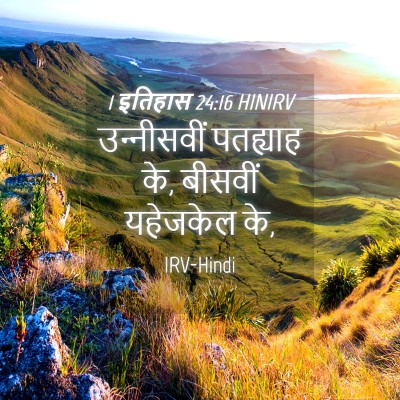 Picture 04 - 1 इतिहास 24:16 HINIRV - उन्‍नीसवीं - Bible Verse Picture