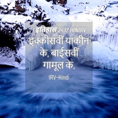 Picture 04 - 1 इतिहास 24:17 HINIRV - इक्कीसवीं याकीन - Bible Verse Picture