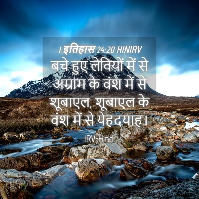 Picture 04 - 1 इतिहास 24:20 HINIRV - बचे हुए लेवियों - Bible Verse Picture
