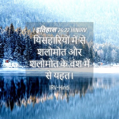 Picture 04 - 1 इतिहास 24:22 HINIRV - यिसहारियों में से - Bible Verse Picture