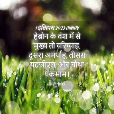 Picture 04 - 1 इतिहास 24:23 HINIRV - हेब्रोन के वंश में - Bible Verse Picture