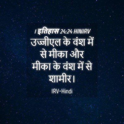 Picture 04 - 1 इतिहास 24:24 HINIRV - उज्जीएल के वंश में - Bible Verse Picture