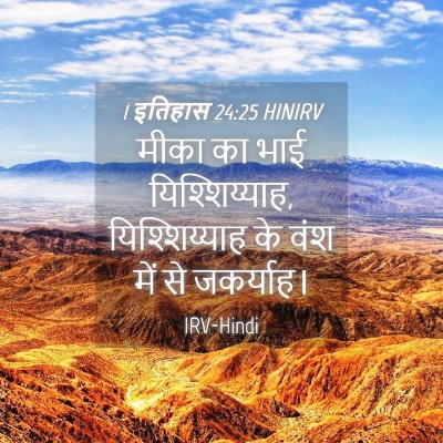 Picture 04 - 1 इतिहास 24:25 HINIRV - मीका का भाई - Bible Verse Picture