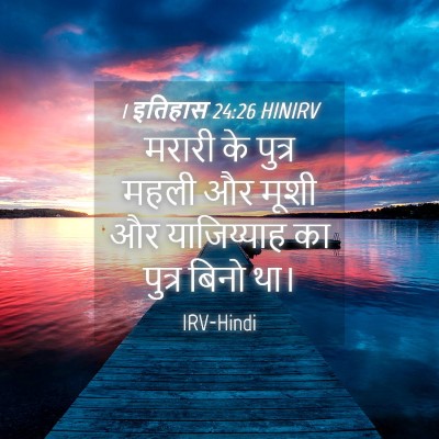Picture 04 - 1 इतिहास 24:26 HINIRV - मरारी के पुत्र - Bible Verse Picture