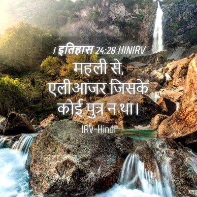 Picture 04 - 1 इतिहास 24:28 HINIRV - महली से, एलीआजर - Bible Verse Picture