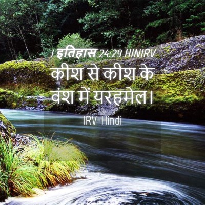 Picture 04 - 1 इतिहास 24:29 HINIRV - कीश से कीश के वंश - Bible Verse Picture