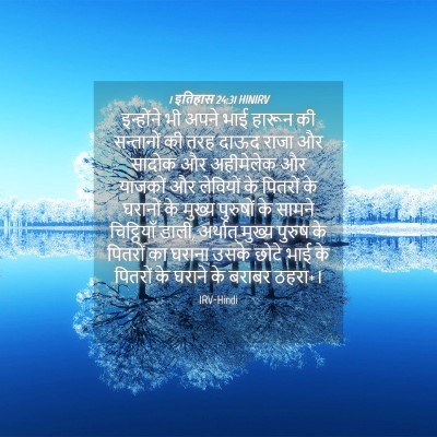 Picture 04 - 1 इतिहास 24:31 HINIRV - इन्होंने भी अपने - Bible Verse Picture