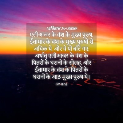 Picture 04 - 1 इतिहास 24:4 HINIRV - एलीआजर के वंश के - Bible Verse Picture