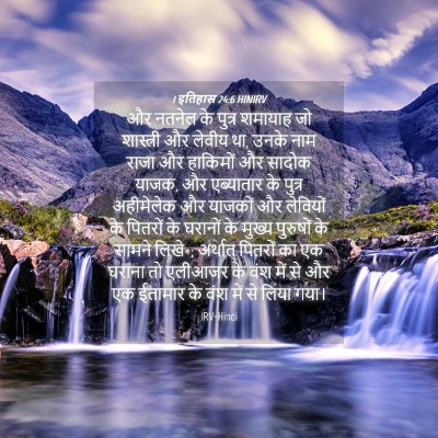 Picture 04 - 1 इतिहास 24:6 HINIRV - और नतनेल के पुत्र - Bible Verse Picture