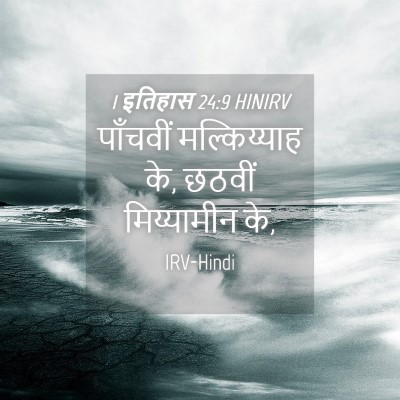 Picture 04 - 1 इतिहास 24:9 HINIRV - पाँचवीं - Bible Verse Picture