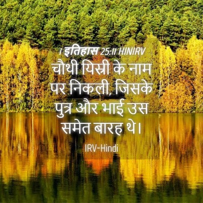 Picture 04 - 1 इतिहास 25:11 HINIRV - चौथी यिस्री के नाम - Bible Verse Picture
