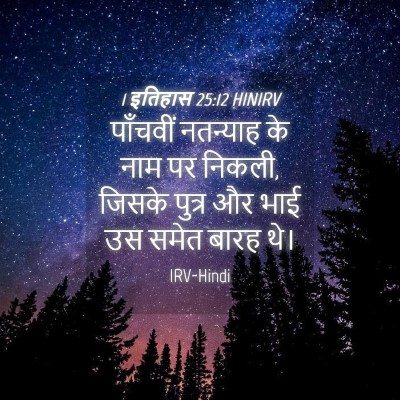 Picture 04 - 1 इतिहास 25:12 HINIRV - पाँचवीं नतन्याह - Bible Verse Picture