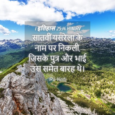 Picture 04 - 1 इतिहास 25:14 HINIRV - सातवीं यसरेला के - Bible Verse Picture