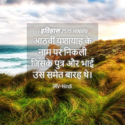 Picture 04 - 1 इतिहास 25:15 HINIRV - आठवीं यशायाह के - Bible Verse Picture
