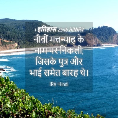 Picture 04 - 1 इतिहास 25:16 HINIRV - नौवीं मत्तन्याह - Bible Verse Picture