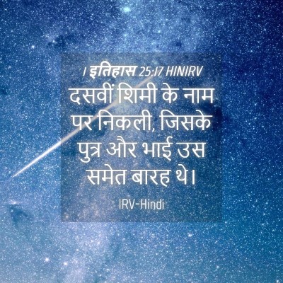 Picture 04 - 1 इतिहास 25:17 HINIRV - दसवीं शिमी के नाम - Bible Verse Picture