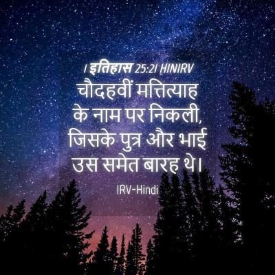Picture 04 - 1 इतिहास 25:21 HINIRV - चौदहवीं - Bible Verse Picture