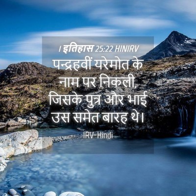 Picture 04 - 1 इतिहास 25:22 HINIRV - पन्द्रहवीं यरेमोत - Bible Verse Picture