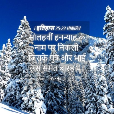 Picture 04 - 1 इतिहास 25:23 HINIRV - सोलहवीं हनन्याह - Bible Verse Picture