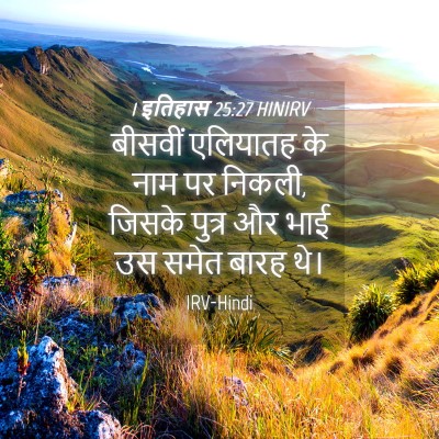 Picture 04 - 1 इतिहास 25:27 HINIRV - बीसवीं एलियातह के - Bible Verse Picture