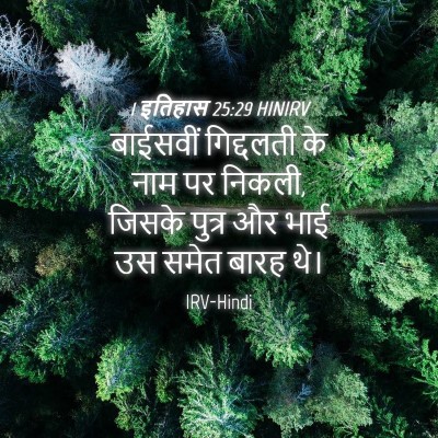 Picture 04 - 1 इतिहास 25:29 HINIRV - बाईसवीं गिद्दलती - Bible Verse Picture