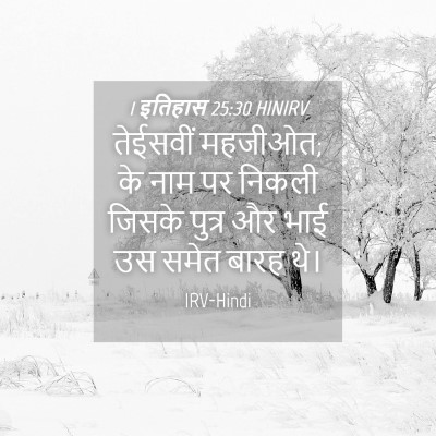 Picture 04 - 1 इतिहास 25:30 HINIRV - तेईसवीं महजीओत; के - Bible Verse Picture