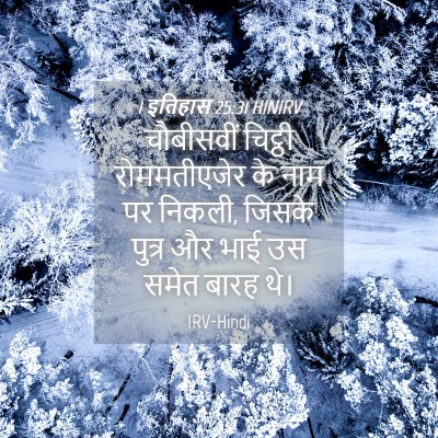 Picture 04 - 1 इतिहास 25:31 HINIRV - चौबीसवीं चिट्ठी - Bible Verse Picture