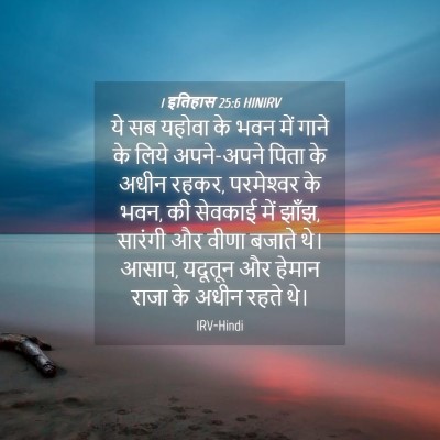 Picture 04 - 1 इतिहास 25:6 HINIRV - ये सब यहोवा के भवन - Bible Verse Picture
