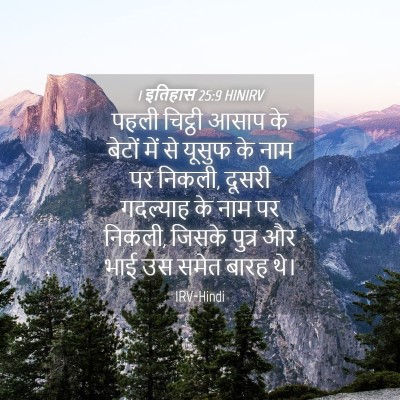 Picture 04 - 1 इतिहास 25:9 HINIRV - पहली चिट्ठी आसाप - Bible Verse Picture
