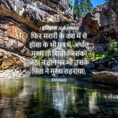 Picture 04 - 1 इतिहास 26:10 HINIRV - फिर मरारी के वंश - Bible Verse Picture