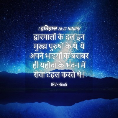 Picture 04 - 1 इतिहास 26:12 HINIRV - द्वारपालों के दल - Bible Verse Picture