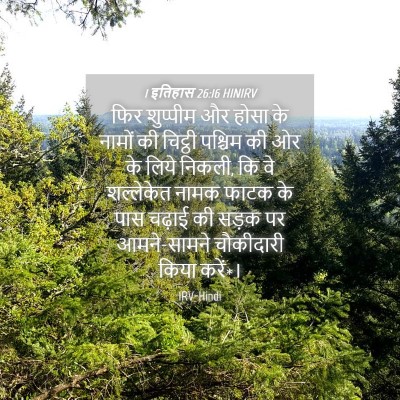 Picture 04 - 1 इतिहास 26:16 HINIRV - फिर शुप्पीम और - Bible Verse Picture