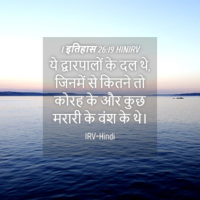Picture 04 - 1 इतिहास 26:19 HINIRV - ये द्वारपालों के - Bible Verse Picture