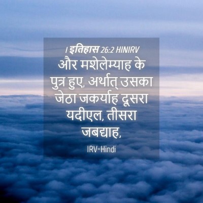 Picture 04 - 1 इतिहास 26:2 HINIRV - और मशेलेम्याह के - Bible Verse Picture