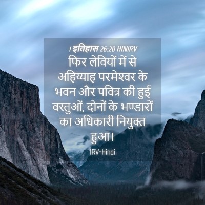 Picture 04 - 1 इतिहास 26:20 HINIRV - फिर लेवियों में से - Bible Verse Picture