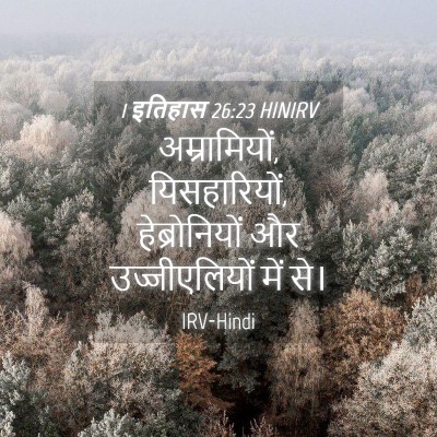 Picture 04 - 1 इतिहास 26:23 HINIRV - अम्रामियों, - Bible Verse Picture