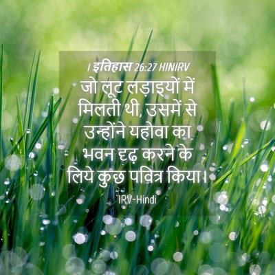 Picture 04 - 1 इतिहास 26:27 HINIRV - जो लूट लड़ाइयों - Bible Verse Picture