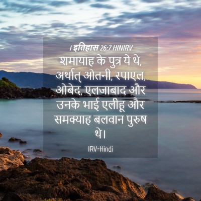 Picture 04 - 1 इतिहास 26:7 HINIRV - शमायाह के पुत्र ये - Bible Verse Picture