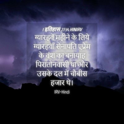 Picture 04 - 1 इतिहास 27:14 HINIRV - ग्यारहवें महीने - Bible Verse Picture