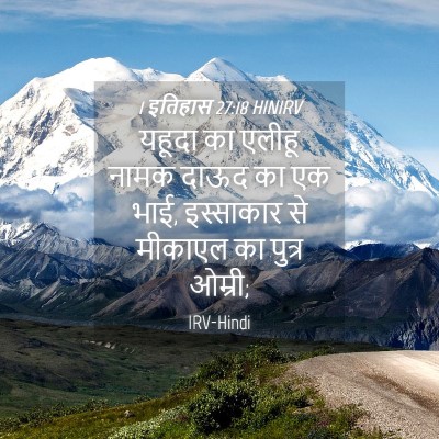 Picture 04 - 1 इतिहास 27:18 HINIRV - यहूदा का एलीहू - Bible Verse Picture