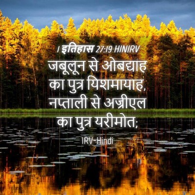 Picture 04 - 1 इतिहास 27:19 HINIRV - जबूलून से ओबद्याह - Bible Verse Picture