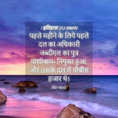 Picture 04 - 1 इतिहास 27:2 HINIRV - पहले महीने के लिये - Bible Verse Picture