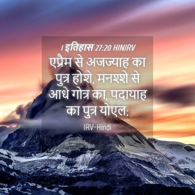 Picture 04 - 1 इतिहास 27:20 HINIRV - एप्रैम से अजज्याह - Bible Verse Picture