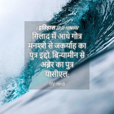 Picture 04 - 1 इतिहास 27:21 HINIRV - गिलाद में आधे - Bible Verse Picture