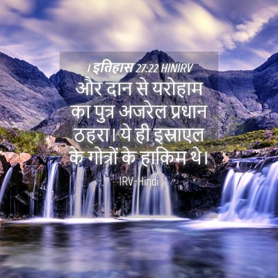 Picture 04 - 1 इतिहास 27:22 HINIRV - और दान से यरोहाम का - Bible Verse Picture