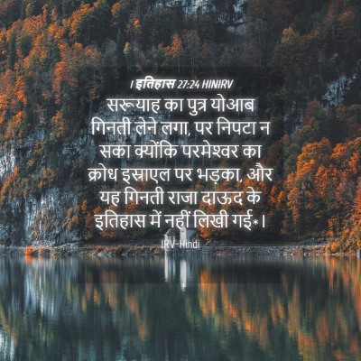 Picture 04 - 1 इतिहास 27:24 HINIRV - सरूयाह का पुत्र - Bible Verse Picture