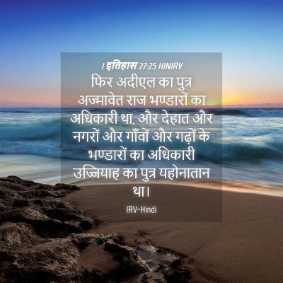 Picture 04 - 1 इतिहास 27:25 HINIRV - फिर अदीएल का पुत्र - Bible Verse Picture