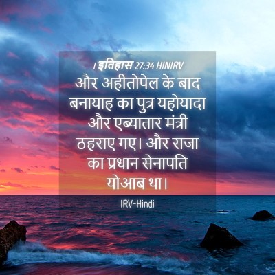 Picture 04 - 1 इतिहास 27:34 HINIRV - और अहीतोपेल के बाद - Bible Verse Picture