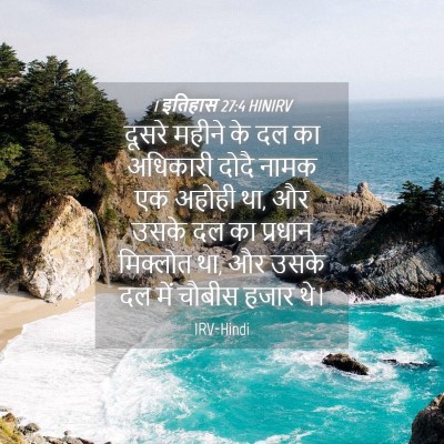 Picture 04 - 1 इतिहास 27:4 HINIRV - दूसरे महीने के दल - Bible Verse Picture