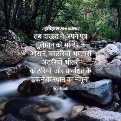 Picture 04 - 1 इतिहास 28:11 HINIRV - तब दाऊद ने अपने - Bible Verse Picture